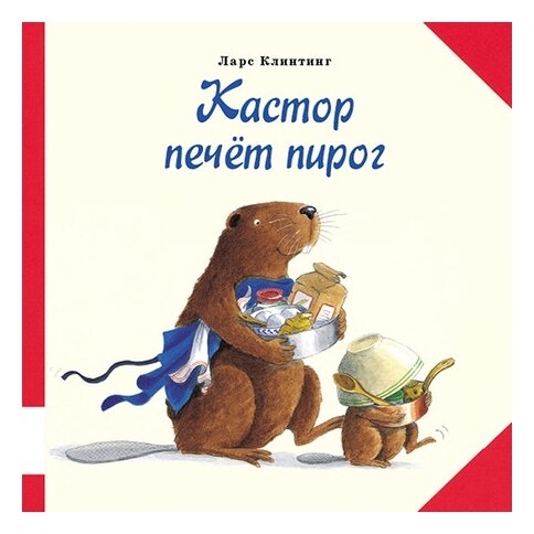 Кастор печёт пирог — Клинтинг Ларс