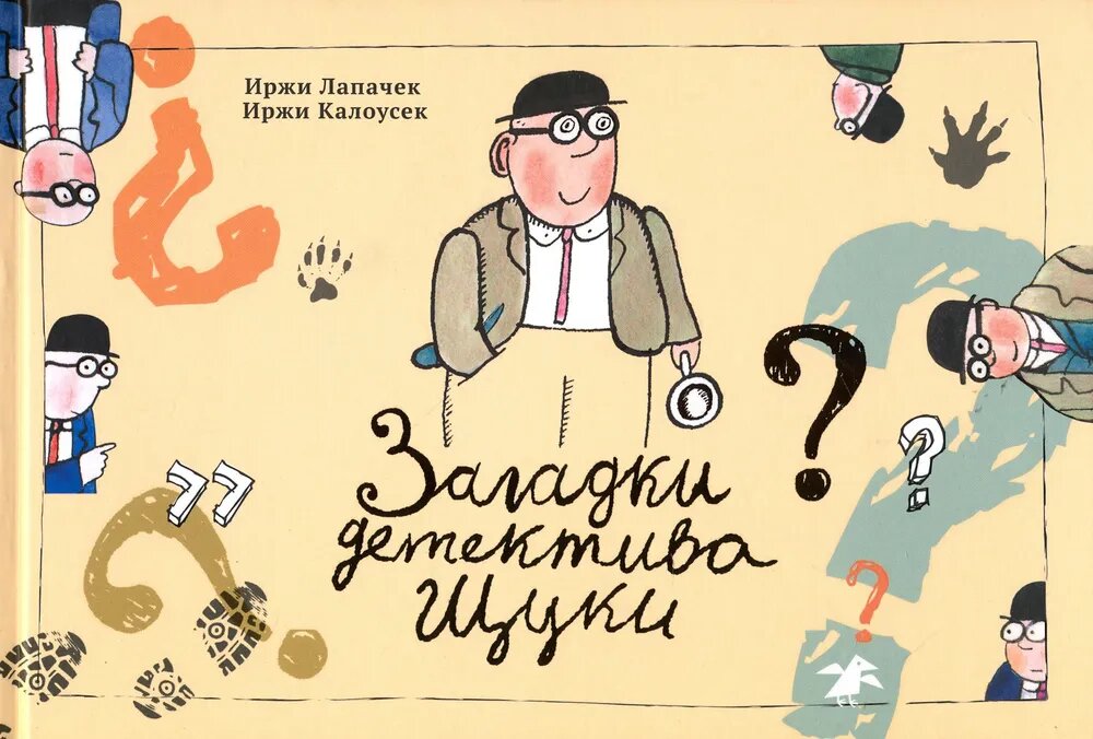 Загадки детектива Щуки — Иржи Лапачек, Иржи Калоусек