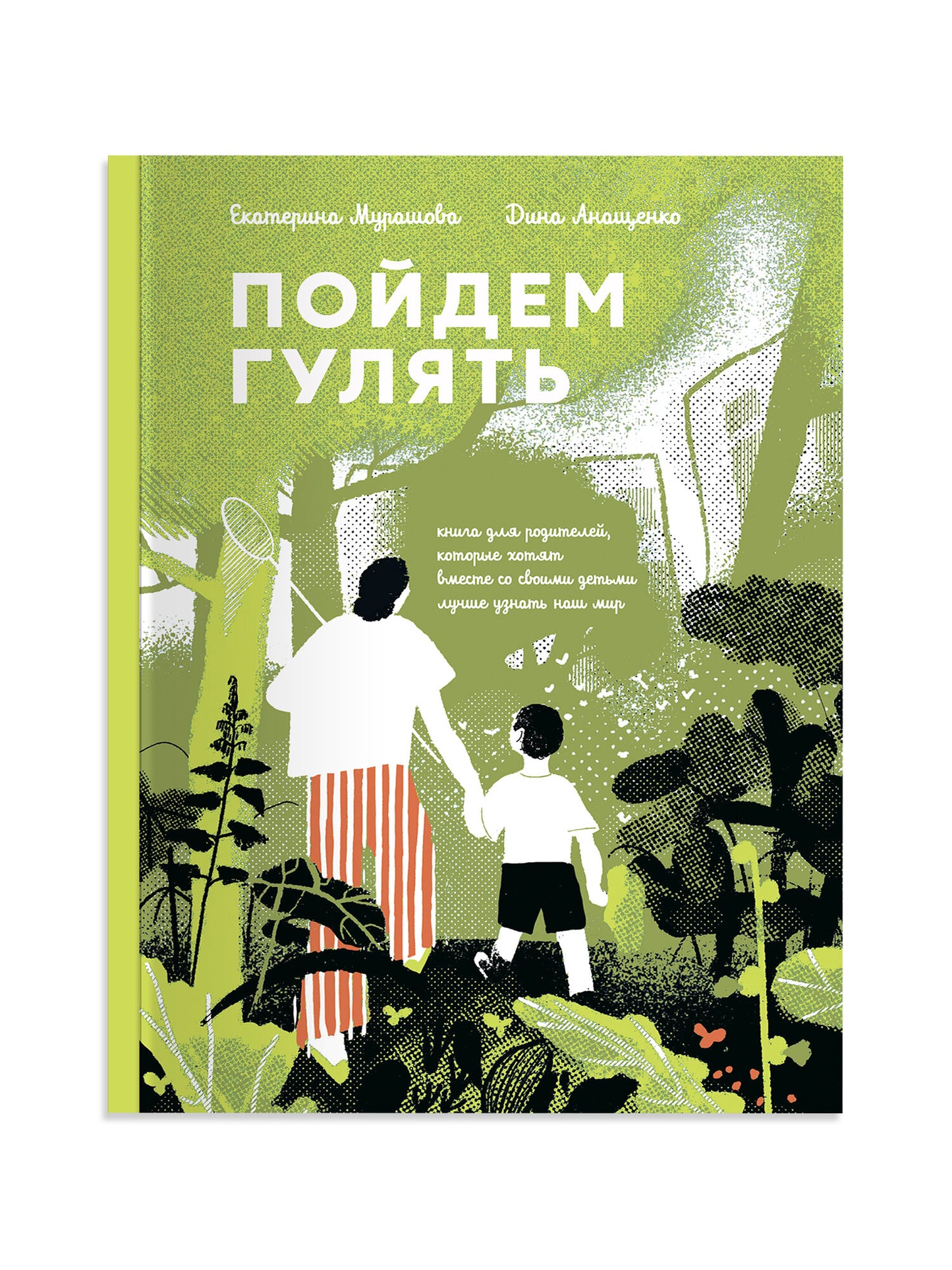 Пойдем гулять! — Мурашова