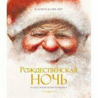 Рождественская ночь — Клемент Кларк Мур