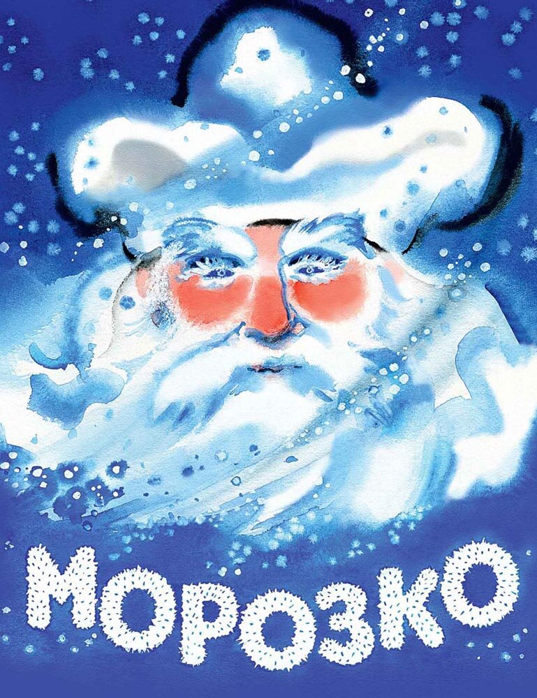 Морозко (Илл. Носкович Н.) — Булатов