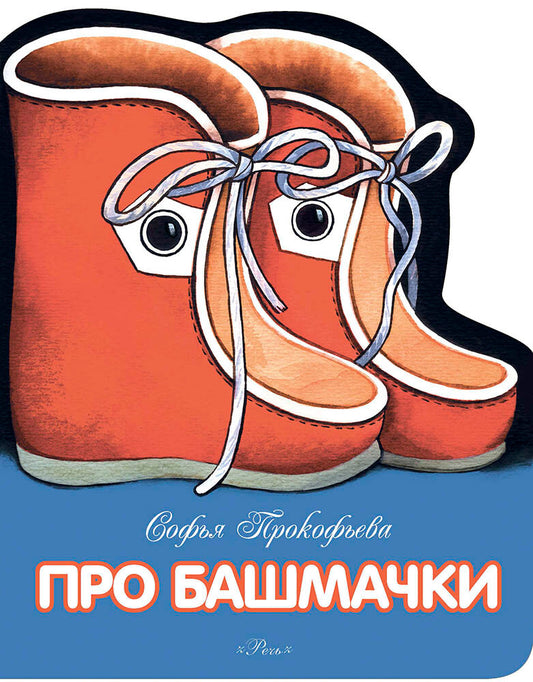 Про башмачки — Прокофьева