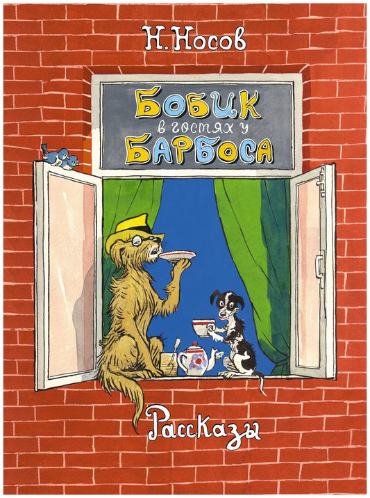 Бобик в гостях у Барбоса. Рассказы