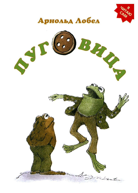 Пуговица — Лобел