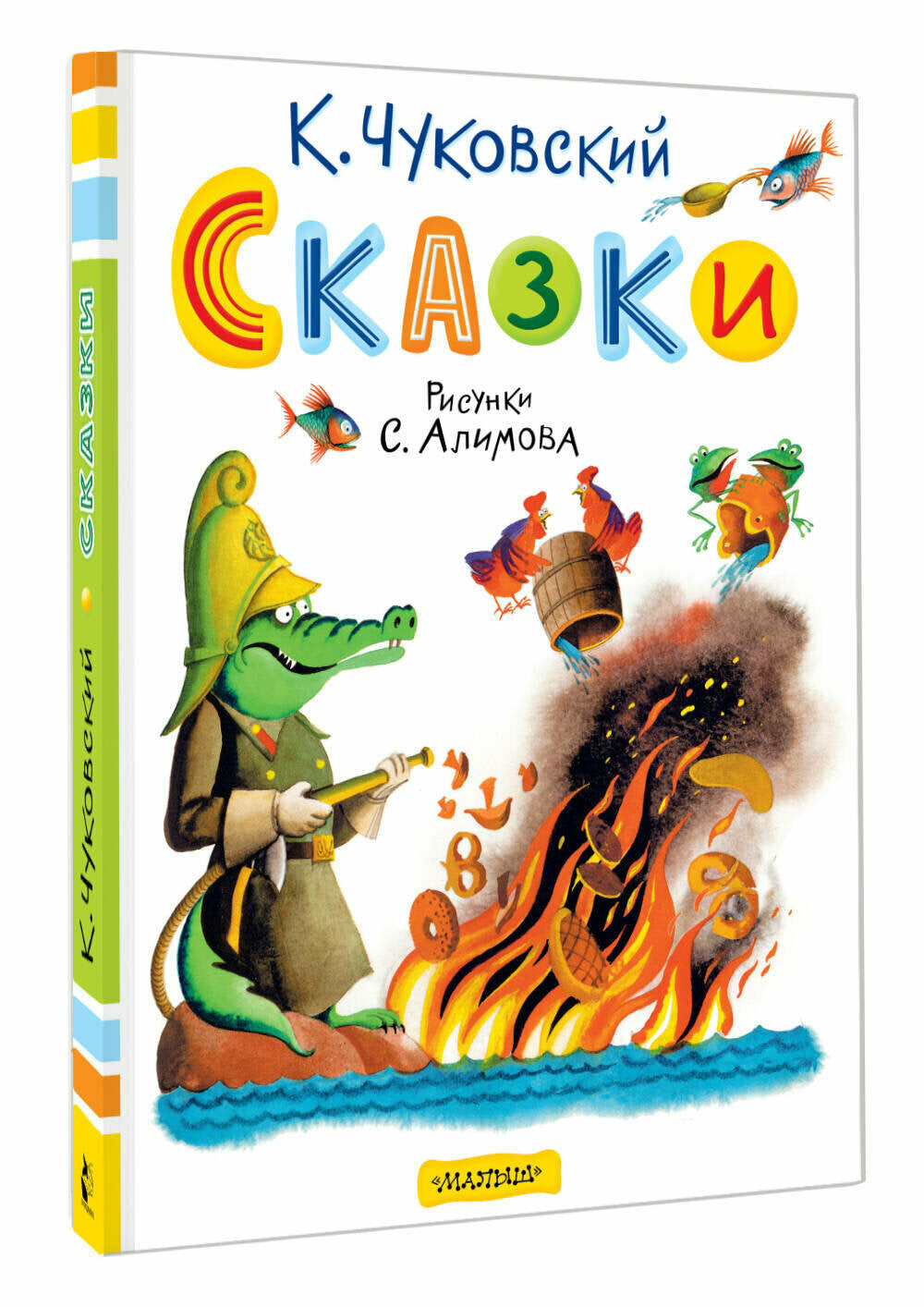 Сказки. Рисунки С. Алимова — Корней Чуковский