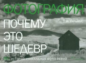 Фотография. Почему это шедевр — Уильямс В