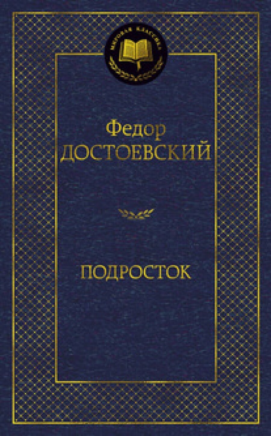 Подросток — Достоевский
