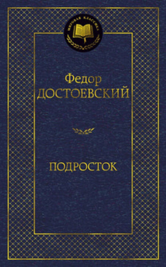 Подросток — Достоевский