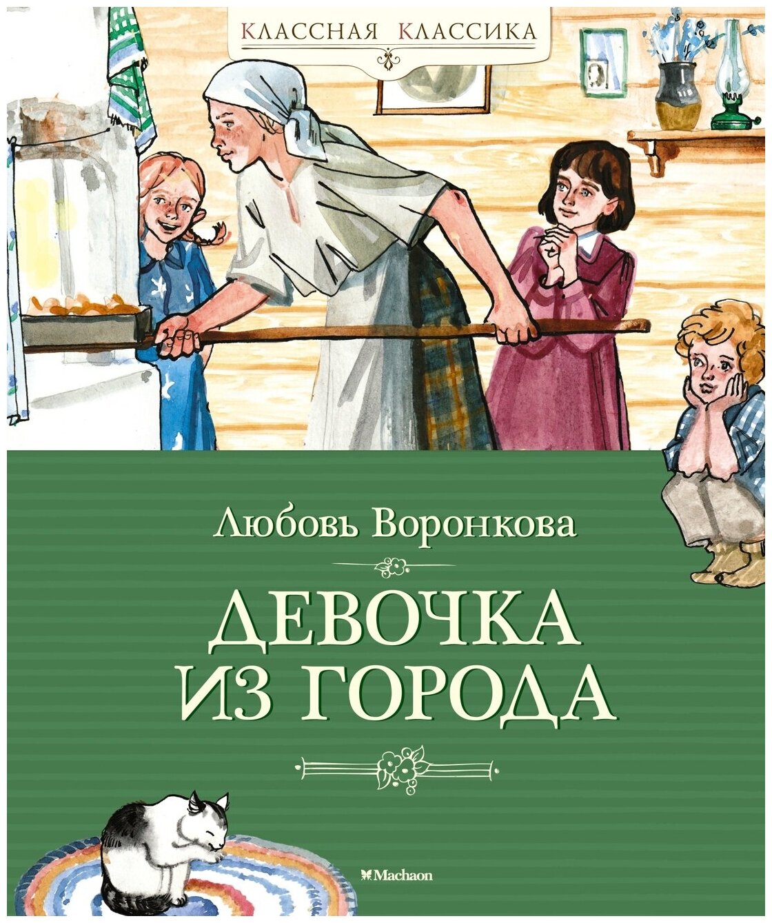 Девочка из города