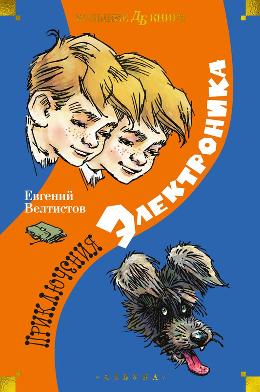 Приключения Электроника (илл. Е. Мигунова) — Велтистов