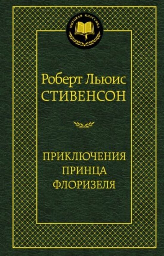 Приключения принца Флоризеля — Стивенсон