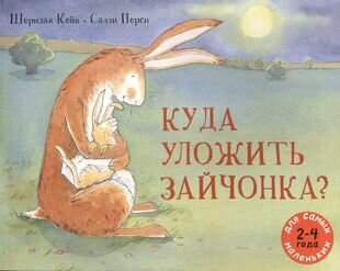 Куда уложить зайчонка?