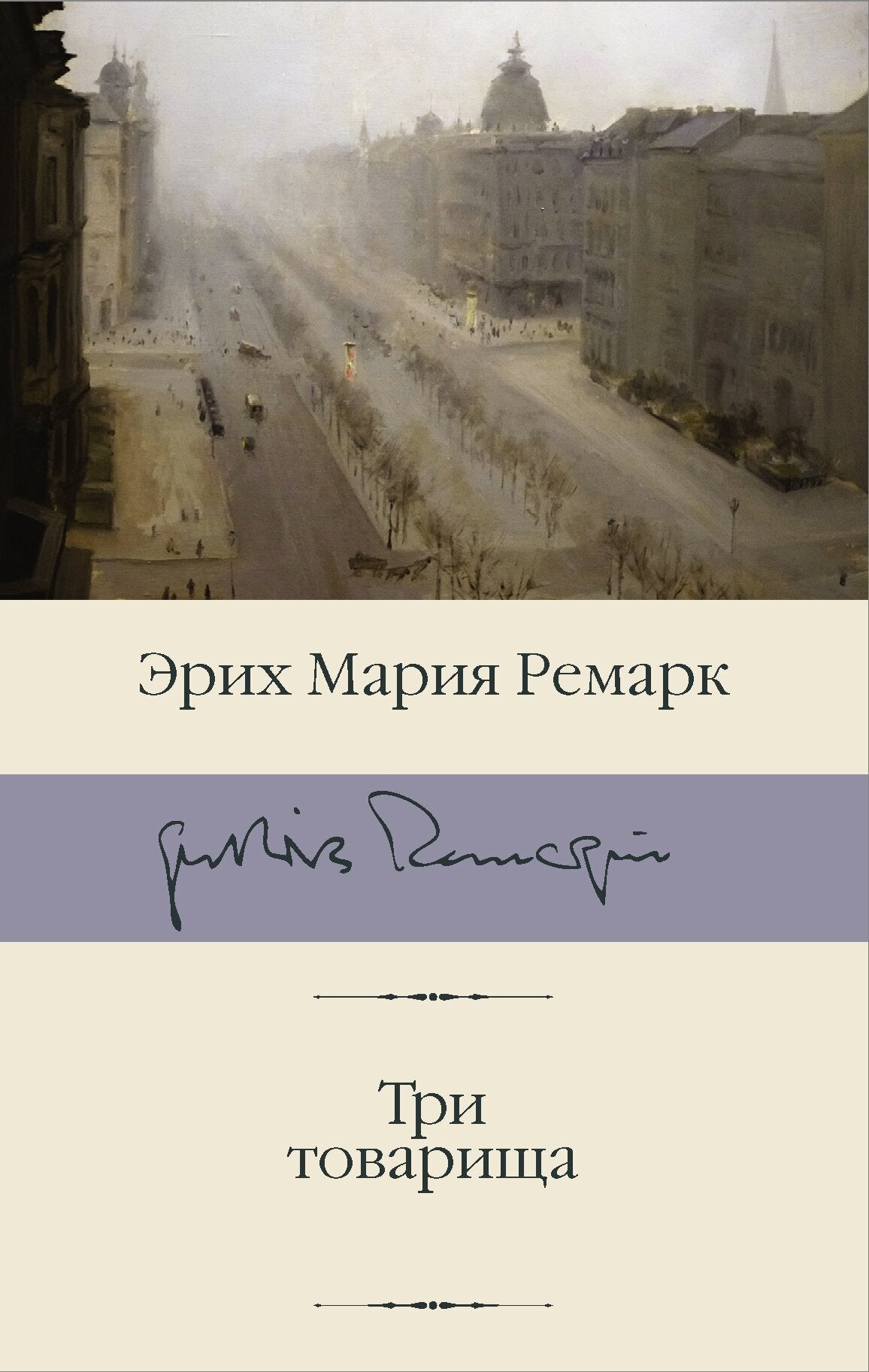Три товарища — Ремарк