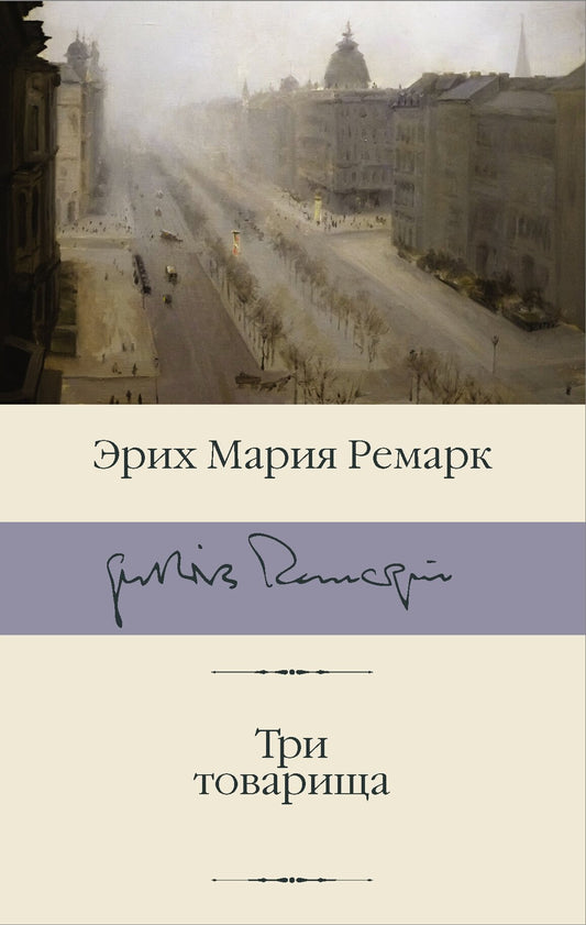 Три товарища — Ремарк