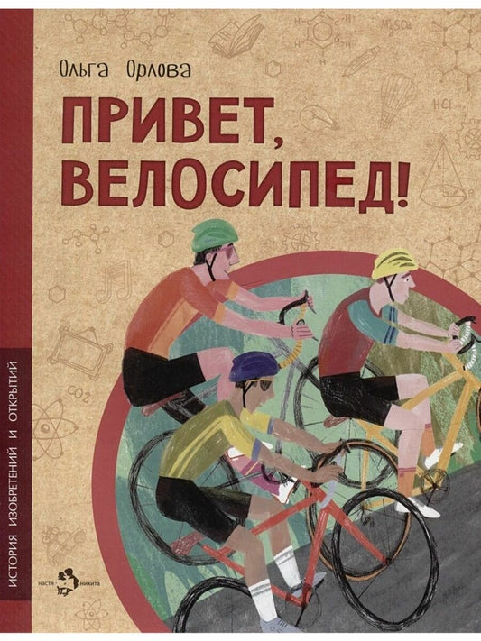 Привет, велосипед!