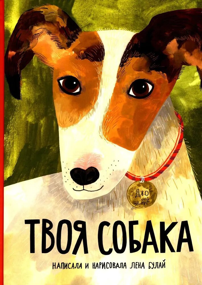 Твоя собака — Булай Елена