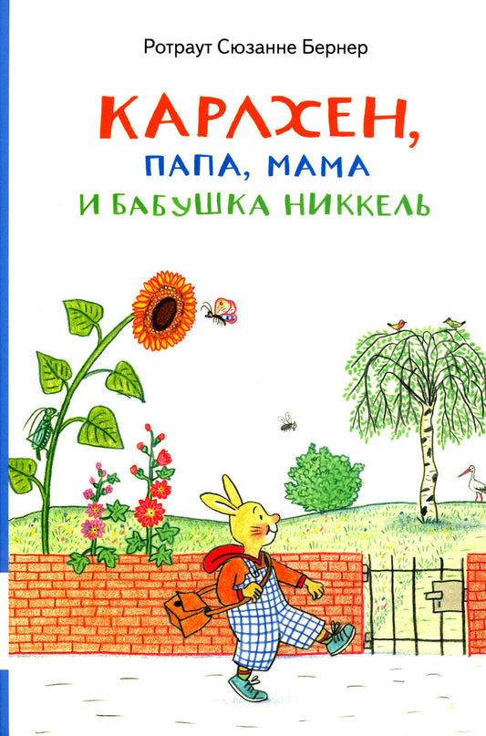 Карлхен, папа, мама и бабушка Никкель