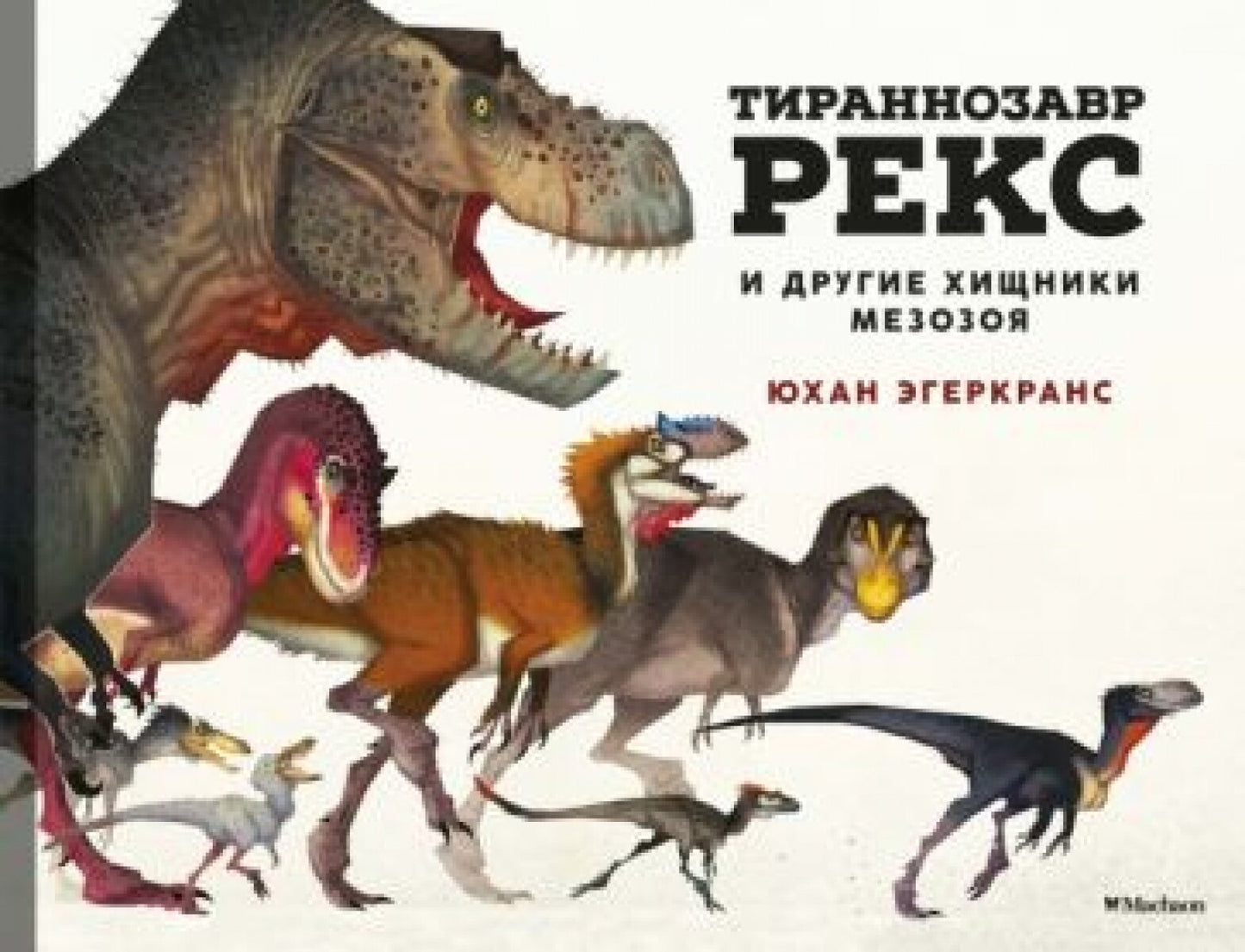 Тираннозавр Рекс и другие хищники мезозоя — Эгеркранс