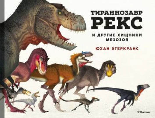 Тираннозавр Рекс и другие хищники мезозоя — Эгеркранс