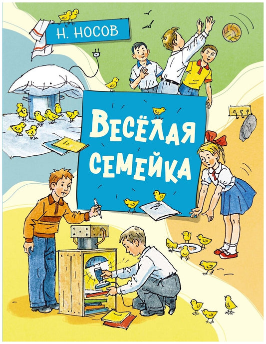 Весёлая семейка (илл. А. Борисенко) — Носов