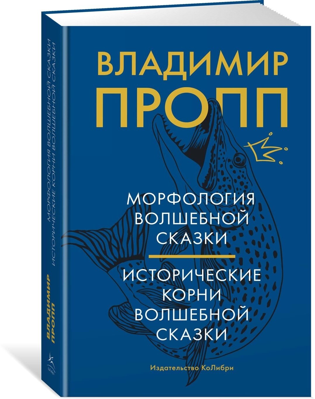 Морфология волшебной сказки. Исторические корни волшебной сказки — Пропп