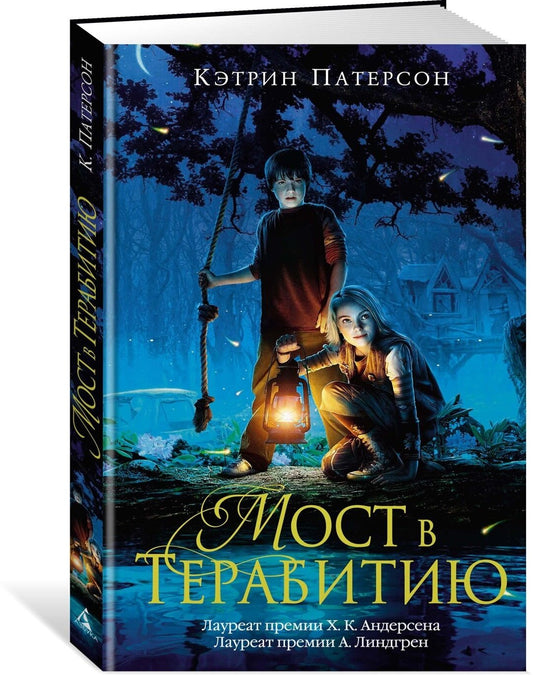 Мост в Терабитию