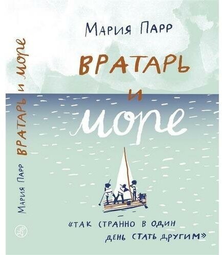 Вратарь и море