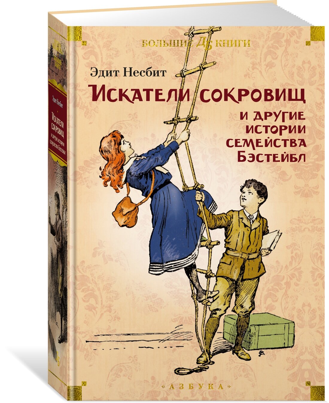 Искатели сокровищ и другие истории семейства Бэстейбл — Несбит