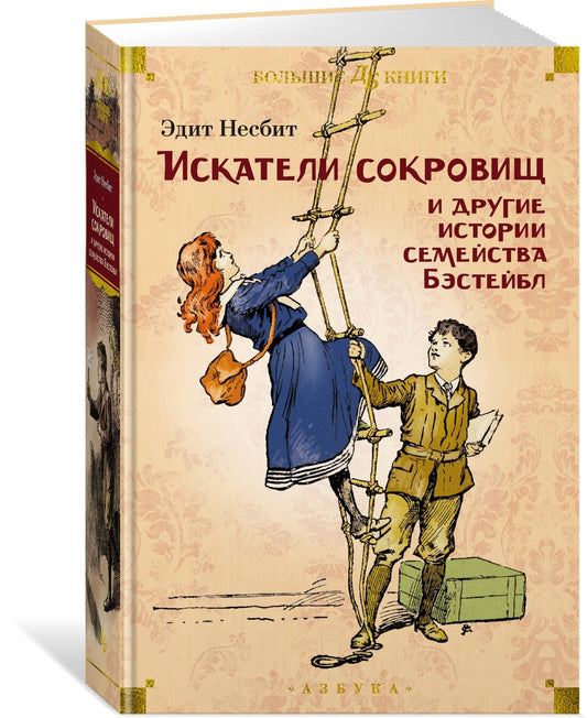 Искатели сокровищ и другие истории семейства Бэстейбл — Несбит