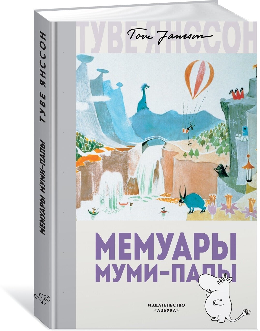 Мемуары Муми-папы