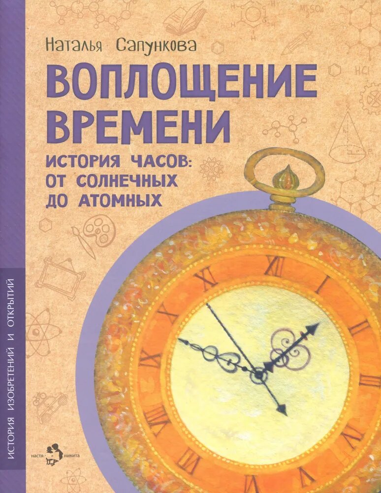 Воплощение времени. История часов: от солнечных до атомных — Сапункова