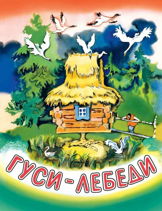 Гуси-лебеди (илл. Носкович)