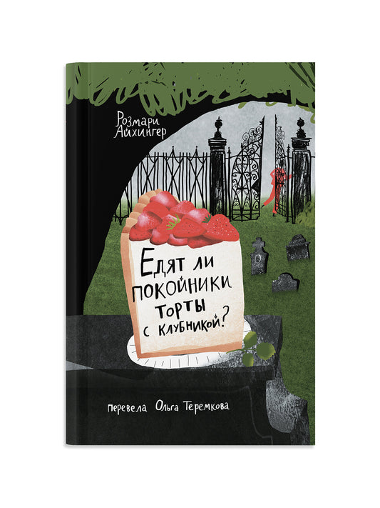 Едят ли покойники торты с клубникой?