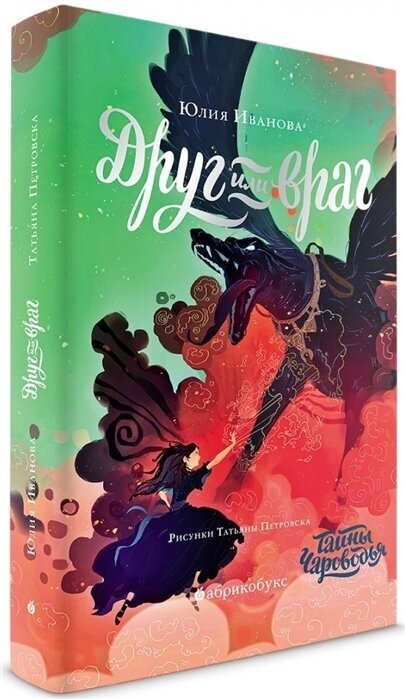 Чароводье. Друг или враг. Книга вторая