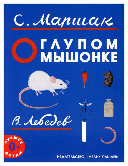 О глупом мышонке