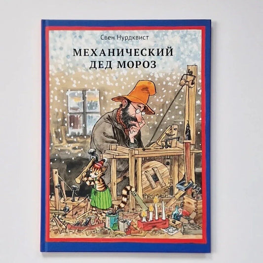Механический Дед Мороз