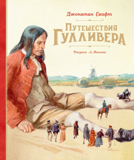 Свифт Дж. Путешествия Гулливера (Рис. А. Иткина) — Свифт, Иткин