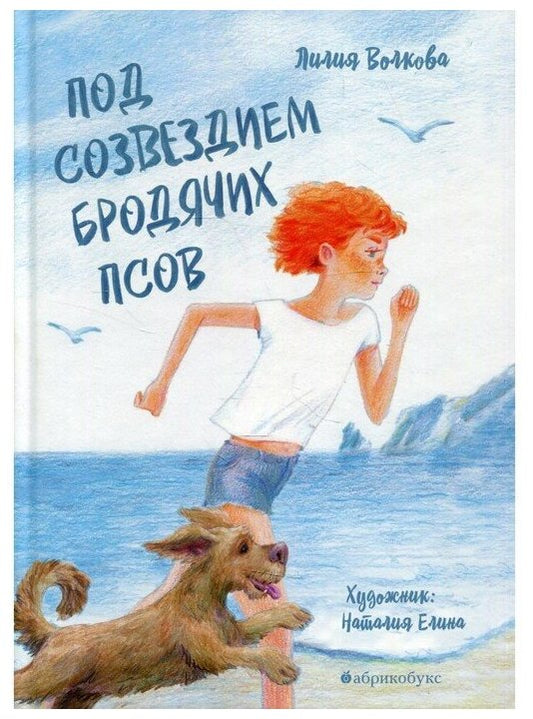 Под созвездием бродячих псов