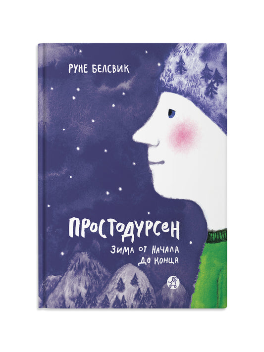 Простодурсен. Зима от начала до конца