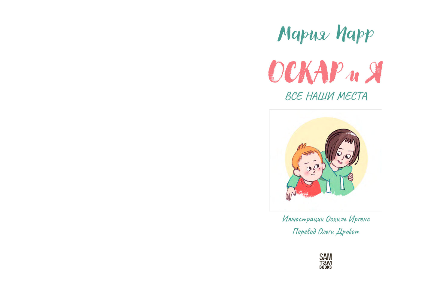 Оскар и я. Наши места — Парр Мария