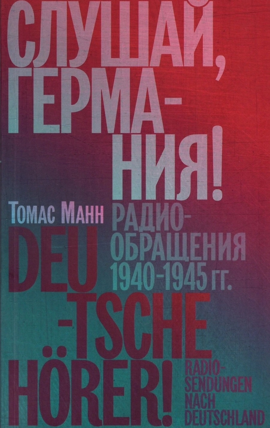 Манн Т. Слушай, Германия! Радиообращения 1940 –1945 гг.