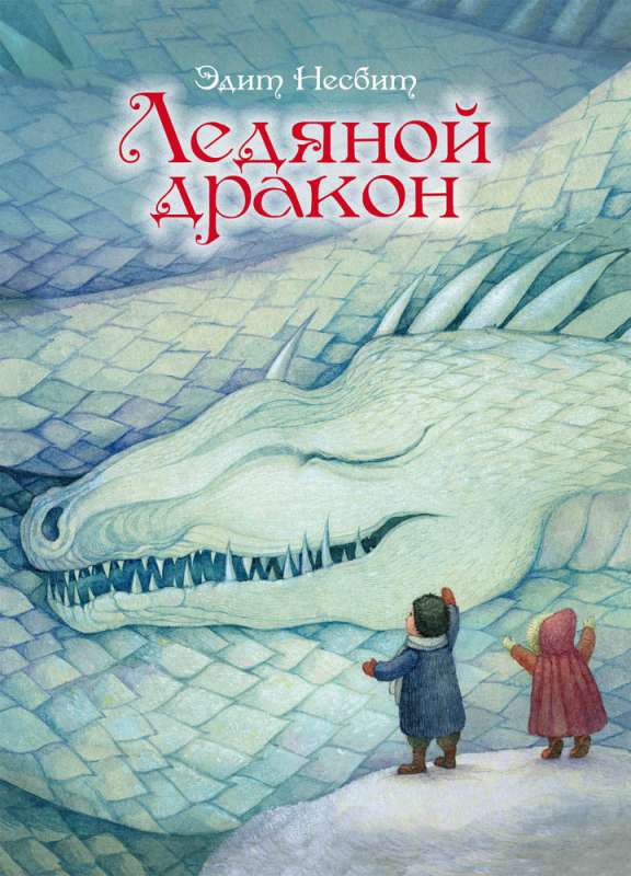 Ледяной дракон. — Несбит Э.