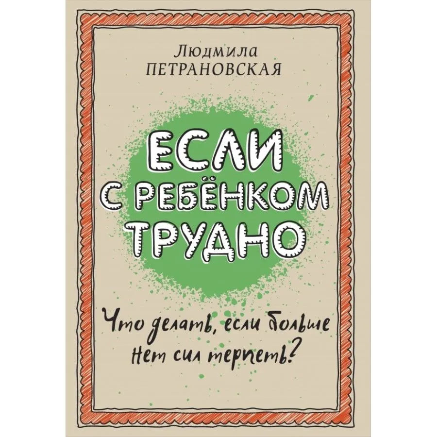 Если с ребенком трудно — Людмила Петрановская