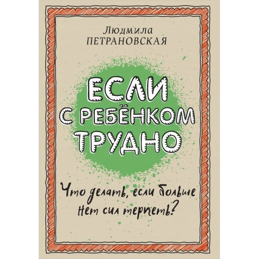 Если с ребенком трудно — Людмила Петрановская