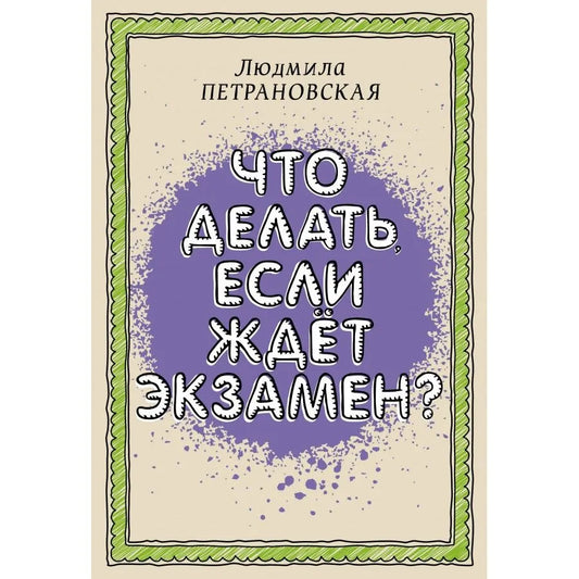 Что делать, если ждет экзамен — Людмила Петрановская