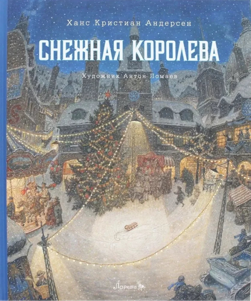 Снежная королева — Ганс Христиан Андерсен