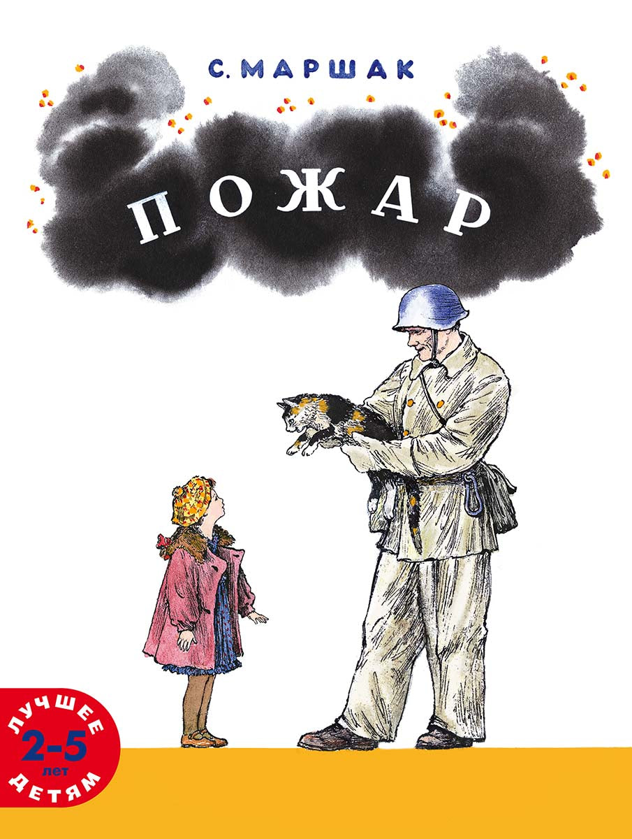 Пожар –– Самуил Яковлевич Маршак