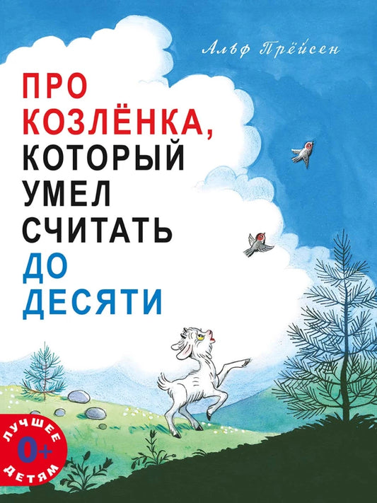 Про Козлёнка, который умел считать до десяти — Альф Прёйсен