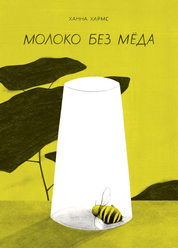 Молоко без мёда. — Ханна Хармс