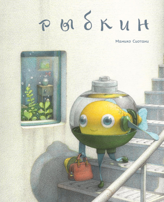 Рыбкин — Мамико Сиотани